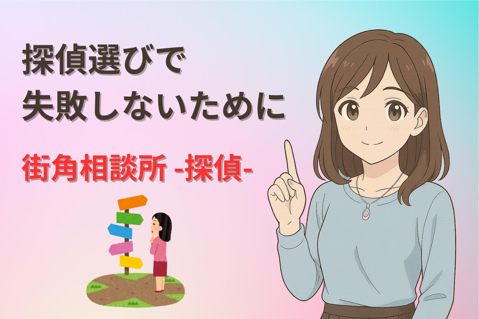 探偵選びに迷う女性と複数の探偵事務所を比較するイラスト