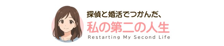 探偵と婚活でつかんだ、私の第二の人生
