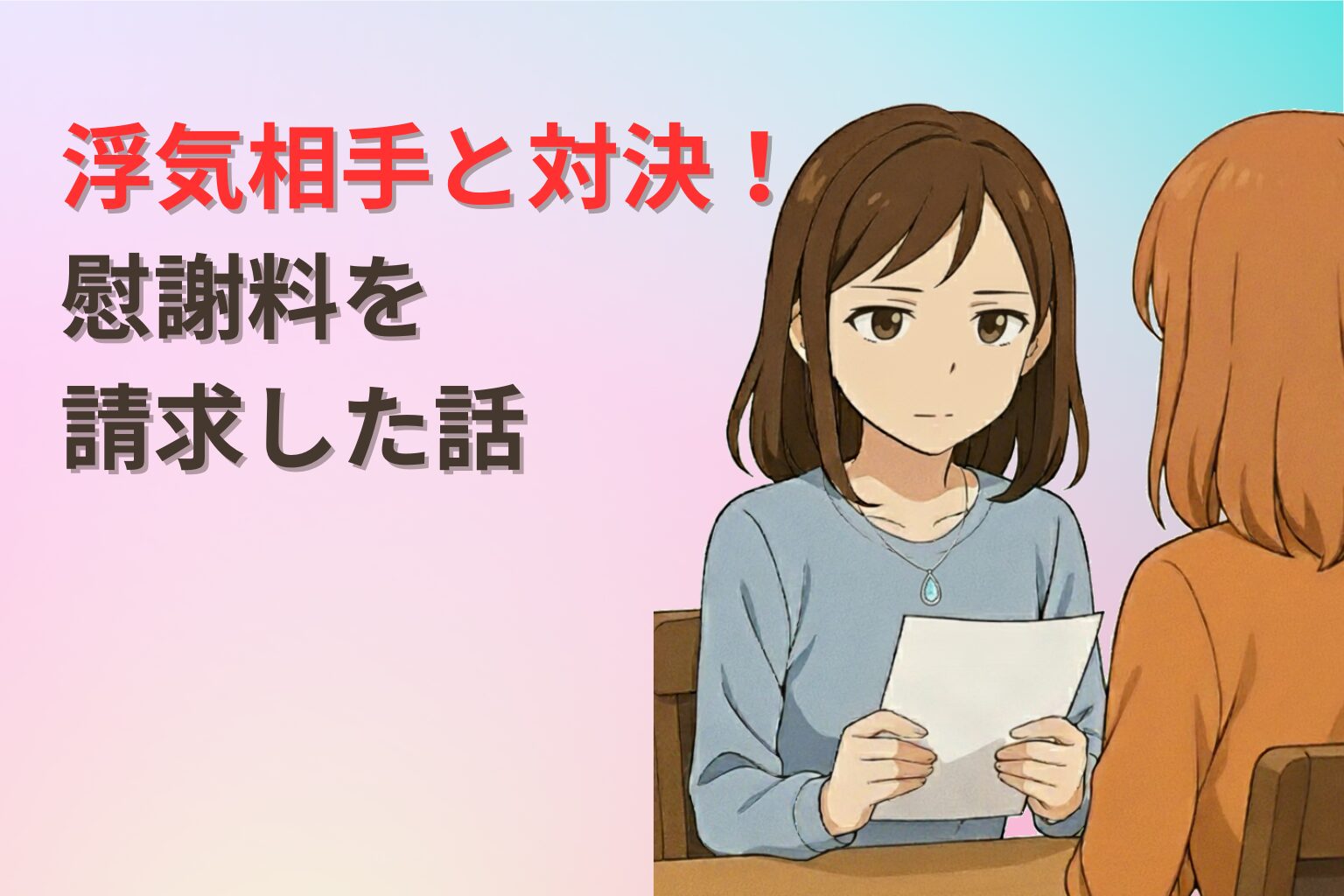 探偵の報告書をもとに浮気相手へ慰謝料を請求する女性キャラクターのイラスト（冷静に話すシーン）