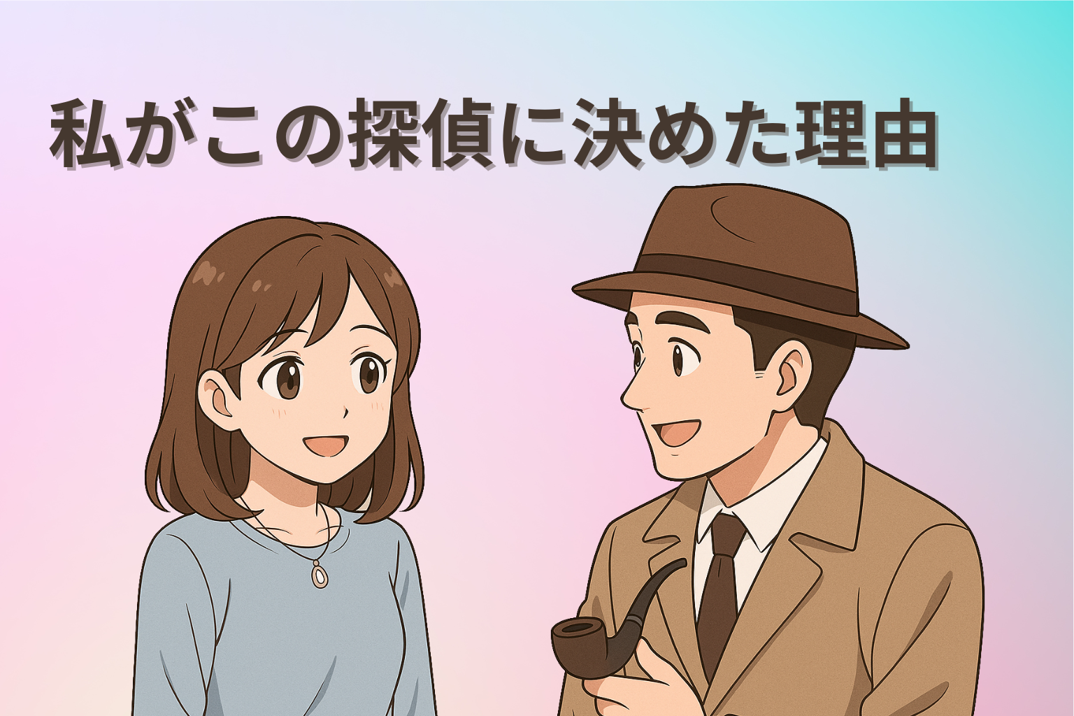 信頼できる探偵を選んだ理由を語る女性キャラクターのイラスト(探偵と会話するシーン)