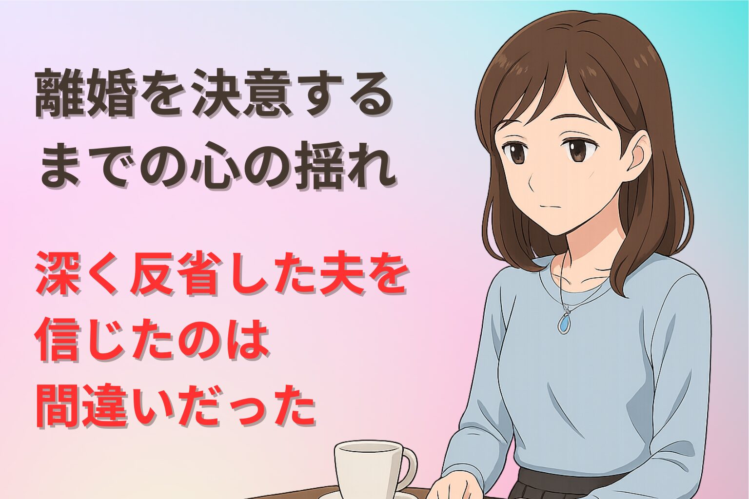 夫の再度の浮気を知り、離婚を決意した女性が静かに考え込む様子
