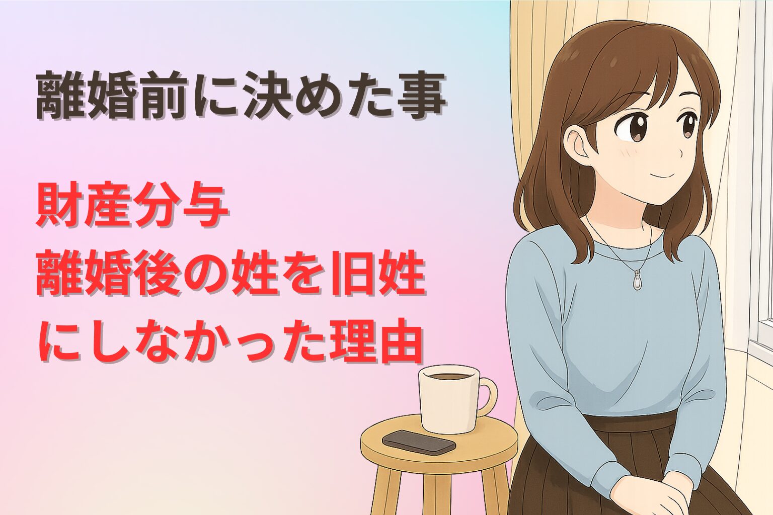 別居生活を始め、静かな部屋で心の自由を感じる女性のイメージ