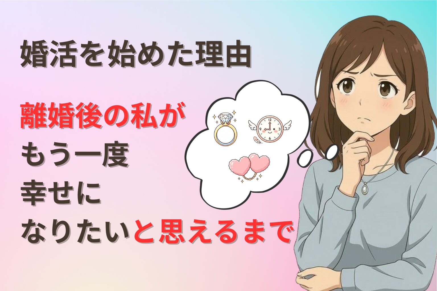 婚活を始める理由について悩んで考えている女性のイラスト
